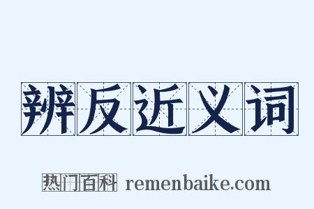 辨反近义词是什么意思的图片